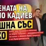Жената на Сашо Кадиев шашна със сако