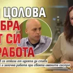 Ани Цолова прибра брат си на работа