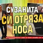 Сузанита си отряза носа (Фото)