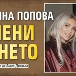 Диляна Попова смени ченето
