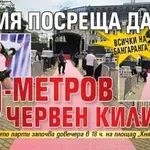 Всички на "Бангаранга": София посреща Дара с 60-метров червен килим