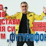 Любо Киров представи новия си албум „Футурофония“