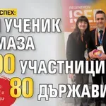ПОРЕДЕН УСПЕХ: Наш ученик размаза 1000 участници от 80 държави