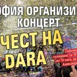 София организира концерт в чест на DARA