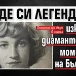 Отиде си легендата, изковала диамантените момичета на България