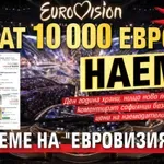 Машина за пари: Искат 10 000 евро наем по време на "Евровизия" 2027