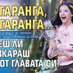 Би Би Си: Бангаранга, бангаранга...Можеш ли да изкараш това от главата си?