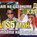 Кралят на циганите дари каруца и $5 млн. за сватбата на дъщеря си