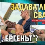 Задава ли се сватба в „Ергенът“?