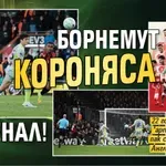 Борнемут короняса Арсенал!
