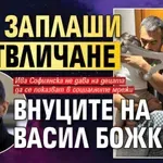 Кой заплаши с отвличане внуците на Васил Божков?