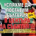 Дара: Успяхме да поставим България в центъра на събитията