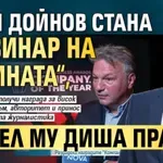 Ники Дойнов стана „Новинар на годината“, Юксел му диша прахта