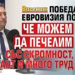 Вигенин: Победата на Евровизия показа, че можем да печелим със скромност, талант и много труд
