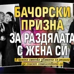 Бачорски призна за раздялата с жена си