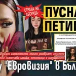 СТРАНА НА АБСУРДА: Пуснаха петиция срещу "Евровизия" в България