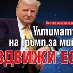 Ултиматумът на Тръмп за митата раздвижи ЕС