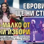 Евровизия ще ни струва по-малко от едни избори