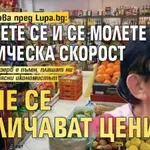 Мика Зайкова пред Lupa.bg: Кръстете се и се молете с космическа скорост да не се увеличават цените