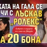 Щерката на Гала се закичи с лъскав „Ролекс“ за 20 бона