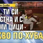 Цървулът Слави: Дара, ти си известна и с големи цици - какво по-хубаво? (ВИДЕО)