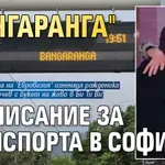 Дара е навсякъде: "Бангаранга" разписание за транспорта в София