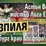 Астън Вила на мистър Лига Европа разпиля Фрайбург край Босфора!