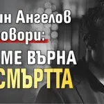 Дарин Ангелов проговори: Бог ме върна от смъртта