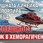Въздушната линейка транспортира две деца по спешност и мъж в хеморагичен шок