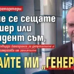 Радев към репортери: Ако не се сещате премиер или президент съм, викайте ми "генерале"