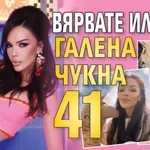 Вярвате или не, Галена чукна 41