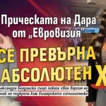 Прическата на Дара от "Евровизия" се превърна в абсолютен хит