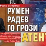 Руски астролог: Румен Радев го грози атентат