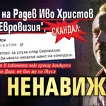 СКАНДАЛ: Вицето на Радев Иво Христов поема "Евровизия", а я ненавижда