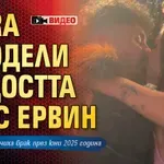 Най-чаканата прегръдка: DARA сподели радостта си с Ервин (ВИДЕО)