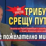 Иво Христов: Трибунал срещу Путин? Това е пожелателно мислене