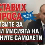 Радев: Поставих въпроса за визите за САЩ и мисията на военните самолети
