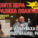 Лех Валенса: Читавите хора намразиха политиката. И изплуваха Орбан, Фицо, Бабиш, Радев...