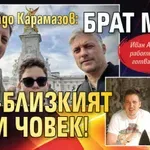 Владо Карамазов: Брат ми е най-близкият ми човек!