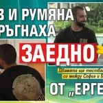 РАЗВРЪЗКА: Гатев и Румяна си тръгнаха заедно от „Ергенът“