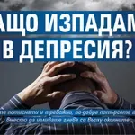 Защо изпадаме в депресия?