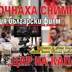 Започнаха снимките на новия български филм „Цар на Капана“