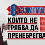 8 симптома, които не трябва да пренебрегваме