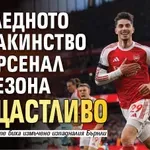 Последното домакинство на Арсенал за сезона бе щастливо