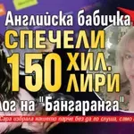 ЧЕСТИТО! Английска бабичка спечели 150 хил. лири от залог на "Бангаранга"
