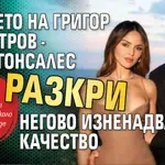 Гаджето на Григор Димитров - Ейса Гонсалес разкри негово изненадващо качество