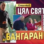 Стоичков: Цял свят пее "Бангаранга"!