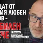 Връщат от Италия Любен Дилов – стабилен е вече