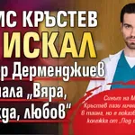 Борис Кръстев не искал да е д-р Дерменджиев в сериала „Вяра, надежда, любов“