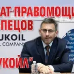 Режат правомощията на Спецов в "Лукойл"
